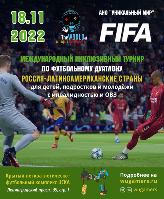 Международный инклюзивный Турнир по футбольному дуатлону Россия-Латиноамериканские страны для детей, подростков и молодёжи с ОВЗ
